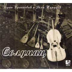Зоран Бранковић и Реља Турудић - Солунац (ЦД)