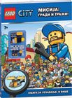 Lego City - Misija: gradi i traži [+ Lego figura] (knjiga)