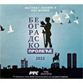 Beogradsko prolece 2022 - Festival zabavne i pop muzike (CD)