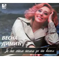 Vesna Dimic - Ja bih htela pesmom da ti kazem [album 2019] (CD)