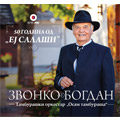 Zvonko Bogdan - 50 godina od 'Ej salaši' [album 2023] (CD)