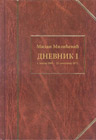 Милан Ђ. Милићевић - Дневник И - 1. јануар 1869. - 22. септембар 1872. (књига)
